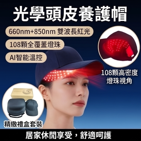 亞馬遜爆款 雙紅光護髮帽 | 108顆專業燈珠居家頭皮護理