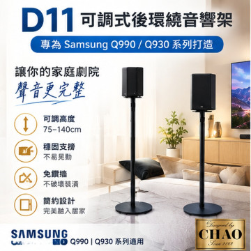 D11 三星 Q990F Q990H Q930F 後環繞支架｜75-135cm 可調高度 一對兩支