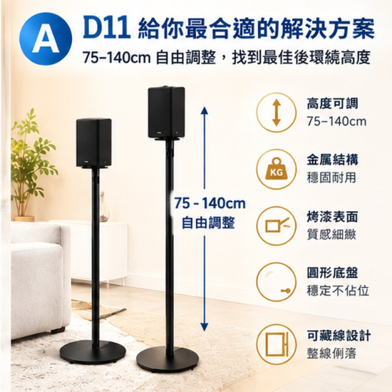D11 三星 Q990F Q990H Q930F 後環繞支架｜75-135cm 可調高度 一對兩支