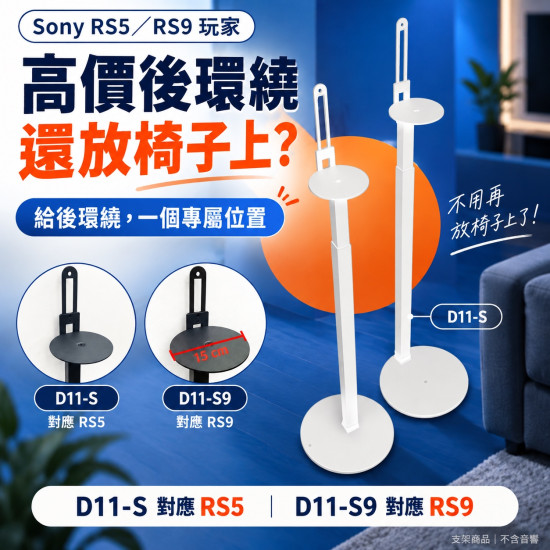 Sony RS5 RS9 後環繞支架 D11-S / D11S9｜75-135cm 可調高度 一對兩支