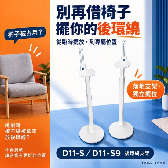 Sony RS5 RS9 後環繞支架 D11-S / D11S9｜75-135cm 可調高度 一對兩支