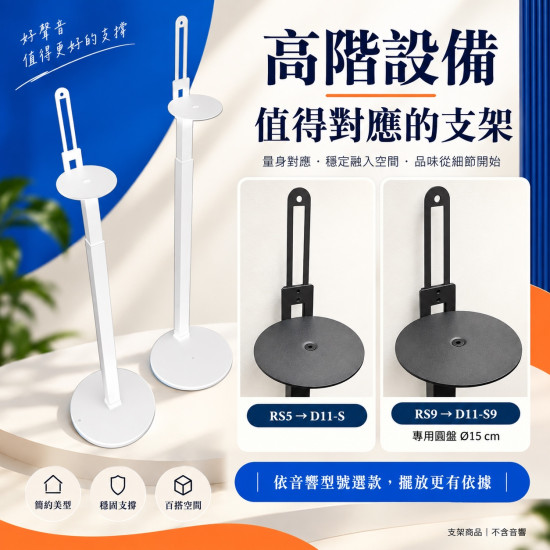 Sony RS5 RS9 後環繞支架 D11-S / D11S9｜75-135cm 可調高度 一對兩支