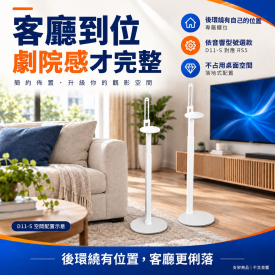 Sony RS5 RS9 後環繞支架 D11-S / D11S9｜75-135cm 可調高度 一對兩支