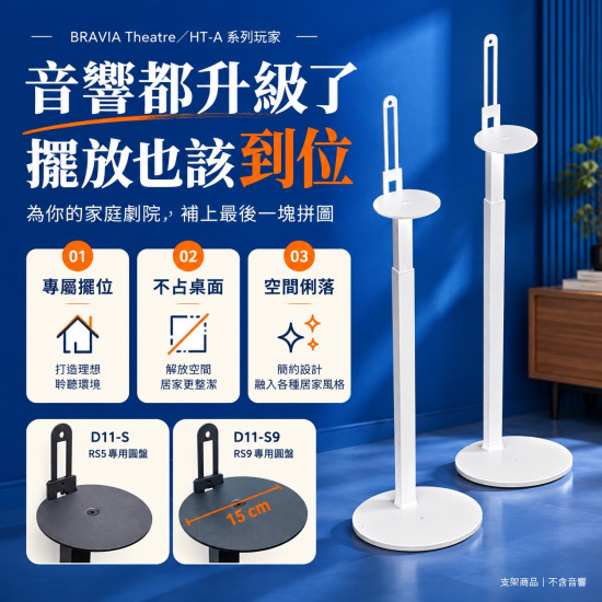 Sony RS5 RS9 後環繞支架 D11-S / D11S9｜75-135cm 可調高度 一對兩支