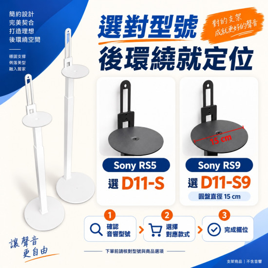 Sony RS5 RS9 後環繞支架 D11-S / D11S9｜75-135cm 可調高度 一對兩支