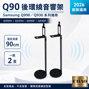 Q90 三星 Q990F Q990H Q930F 後環繞支架｜90cm 固定高度 一對兩支