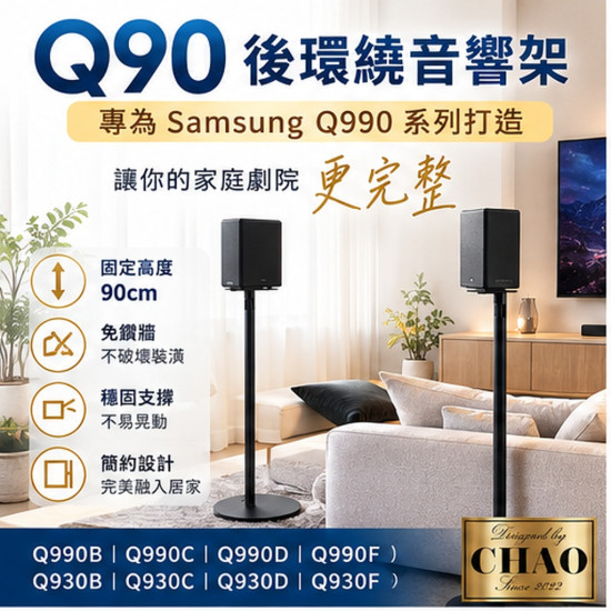 Q90 三星 Q990F Q990H Q930F 後環繞支架｜90cm 固定高度 一對兩支