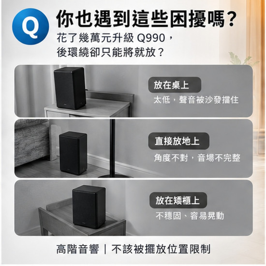 Q90 三星 Q990F Q990H Q930F 後環繞支架｜90cm 固定高度 一對兩支