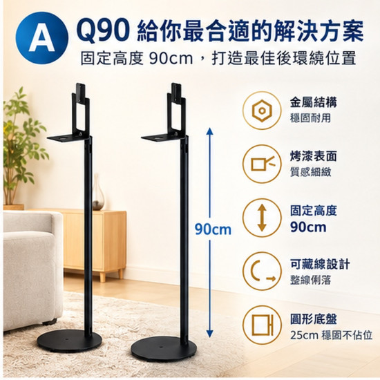 Q90 三星 Q990F Q990H Q930F 後環繞支架｜90cm 固定高度 一對兩支