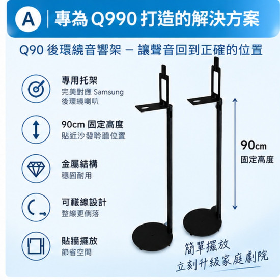 Q90 三星 Q990F Q990H Q930F 後環繞支架｜90cm 固定高度 一對兩支