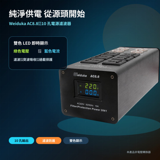 【潮時尚】Weiduka AC8.8電源淨化器 10孔防雷穩壓 HIFI級音響保護 降噪靜音 發燒必備