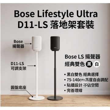 Bose Lifestyle speaker Ultra 落地架 支架 可調高度 貼牆 藏電源線 Q90 D11 CNC