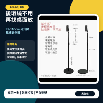 Bose D07 後環繞支架｜Bose 300/600/700 專用款｜可藏線・穩固不晃・75–145cm 可調高度 UFS-20 II 通用立式底座  OmniJewel 落地架