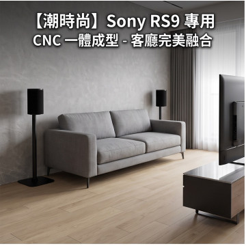 Sony SA-RS9 專用支架｜CNC貼牆款 / D11-S9 可調高度 一對兩支