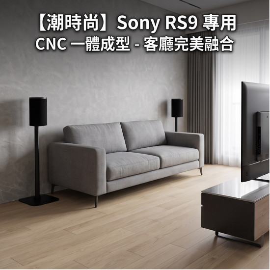 Sony SA-RS9 專用支架｜CNC貼牆款 / D11-S9 可調高度 一對兩支