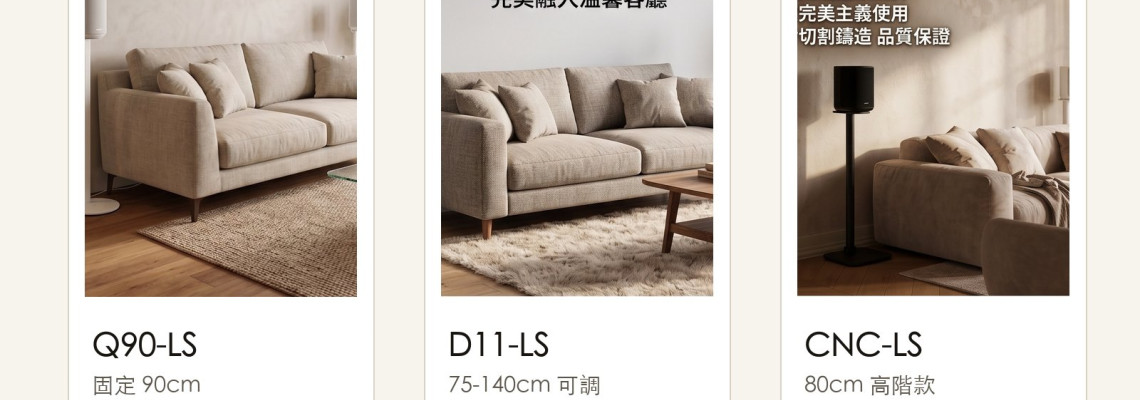 Bose Lifestyle Ultra Speaker 支架：Q90-LS、D11-LS、CNC-LS 三款怎麼選？