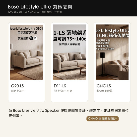 Bose Lifestyle Speaker Ultra 落地支架｜Q90-LS / D11-LS / CNC-LS
