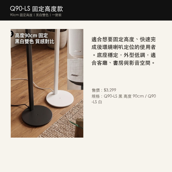 Bose Lifestyle Speaker Ultra 落地支架｜Q90-LS / D11-LS / CNC-LS