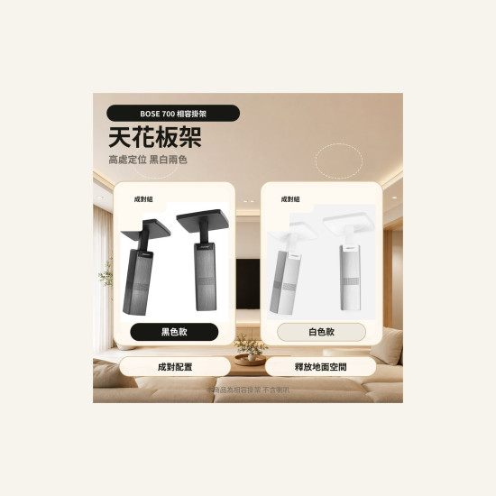 Bose Surround Speakers 700 支架｜壁掛架 / 天花板架 / 桌架 / 配件