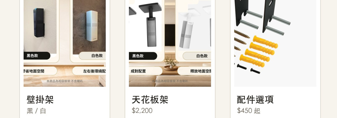 Bose Surround Speakers 700 支架總整理：落地架、壁掛、天花板架怎麼選？