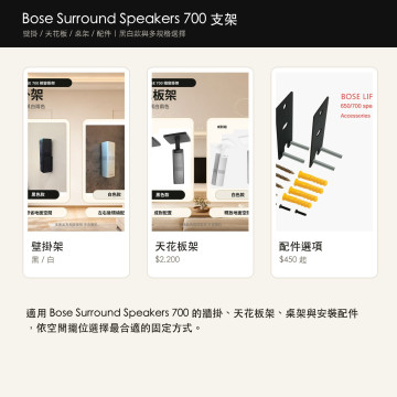 Bose Surround Speakers 700 支架｜壁掛架 / 天花板架 / 桌架 / 配件