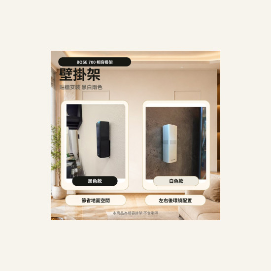 Bose Surround Speakers 700 支架｜壁掛架 / 天花板架 / 桌架 / 配件