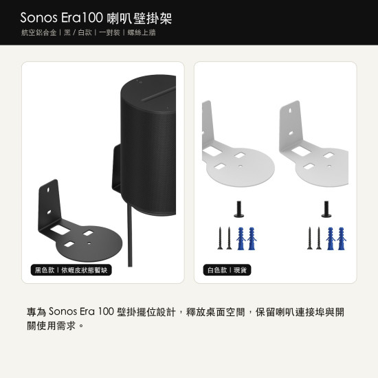 Sonos Era100 喇叭壁掛架｜航空鋁合金上牆支架 一對裝